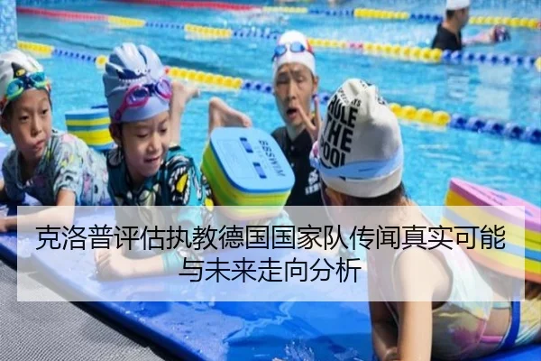 克洛普评估执教德国国家队传闻真实可能与未来走向分析
