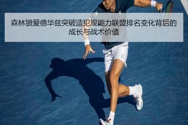 森林狼爱德华兹突破造犯规能力联盟排名变化背后的成长与战术价值
