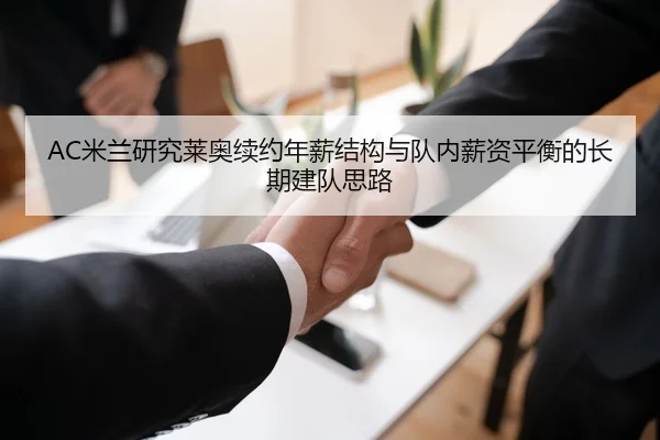 AC米兰研究莱奥续约年薪结构与队内薪资平衡的长期建队思路