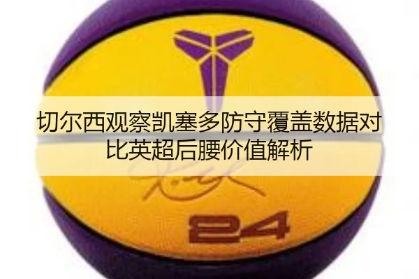 切尔西观察凯塞多防守覆盖数据对比英超后腰价值解析