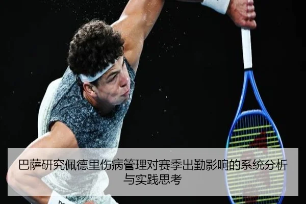 巴萨研究佩德里伤病管理对赛季出勤影响的系统分析与实践思考
