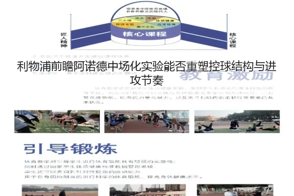利物浦前瞻阿诺德中场化实验能否重塑控球结构与进攻节奏